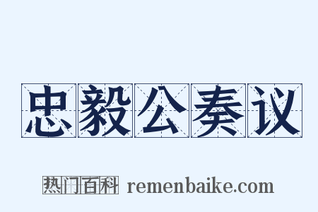 忠毅公奏议是什么意思的图片